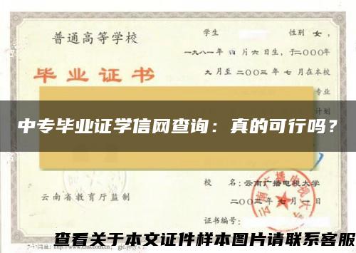 中专毕业证学信网查询：真的可行吗？