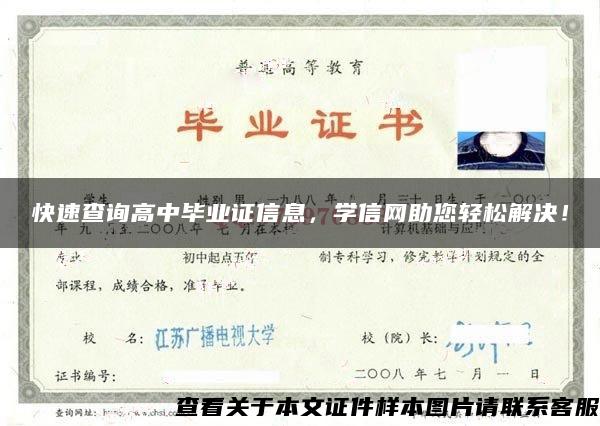 快速查询高中毕业证信息，学信网助您轻松解决！