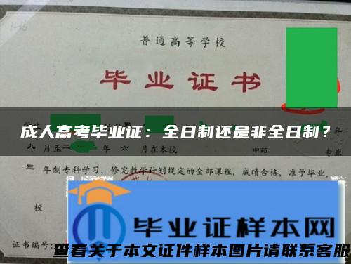 成人高考毕业证：全日制还是非全日制？