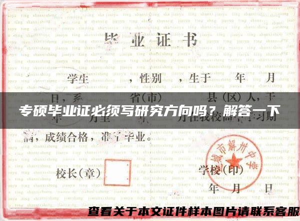 专硕毕业证必须写研究方向吗？解答一下