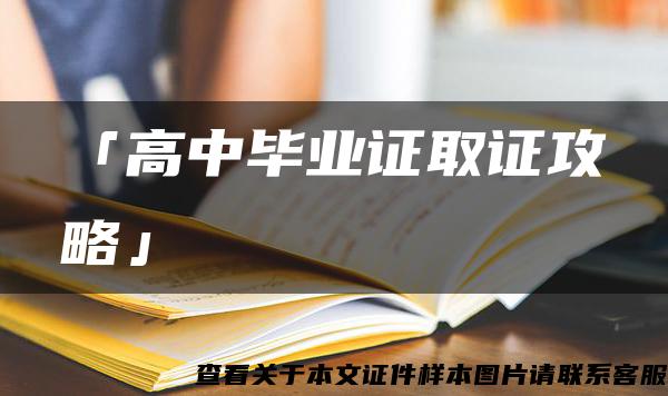 「高中毕业证取证攻略」