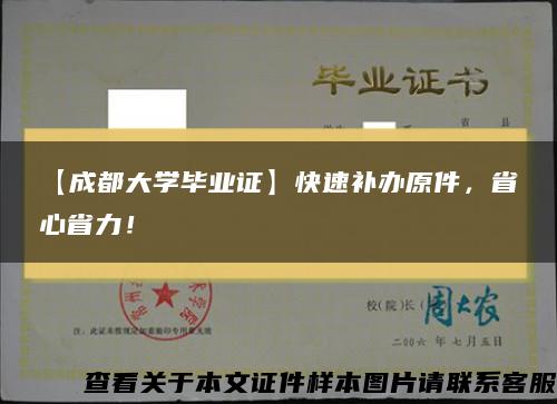 【成都大学毕业证】快速补办原件，省心省力！