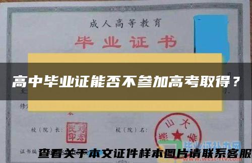 高中毕业证能否不参加高考取得？