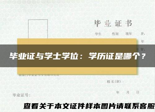 毕业证与学士学位：学历证是哪个？