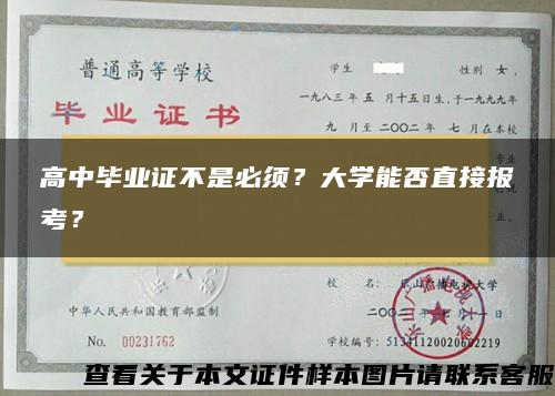 高中毕业证不是必须？大学能否直接报考？