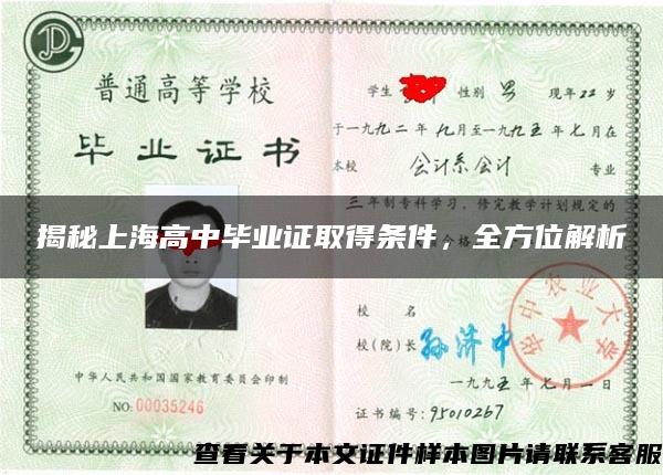 揭秘上海高中毕业证取得条件，全方位解析