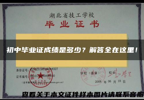 初中毕业证成绩是多少？解答全在这里！