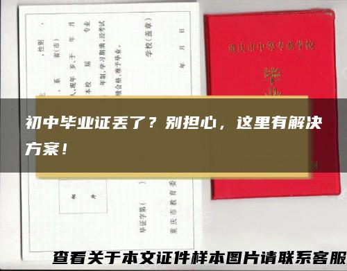 初中毕业证丢了？别担心，这里有解决方案！