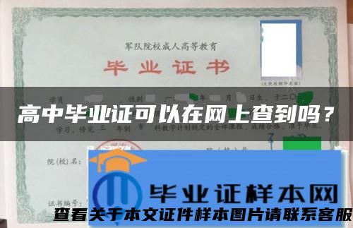 高中毕业证可以在网上查到吗？