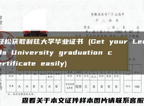 轻松获取利兹大学毕业证书 (Get your Leeds University graduation certificate easily)