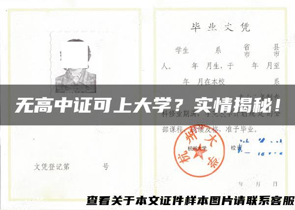 无高中证可上大学？实情揭秘！