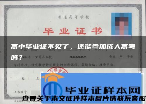 高中毕业证不见了，还能参加成人高考吗？