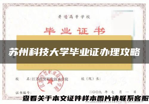 苏州科技大学毕业证办理攻略