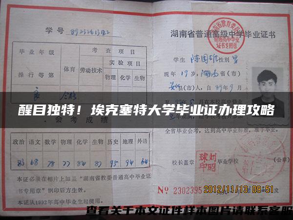 醒目独特！埃克塞特大学毕业证办理攻略