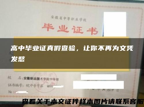 高中毕业证真假查验，让你不再为文凭发愁