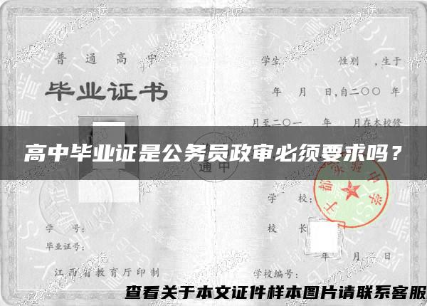 高中毕业证是公务员政审必须要求吗？