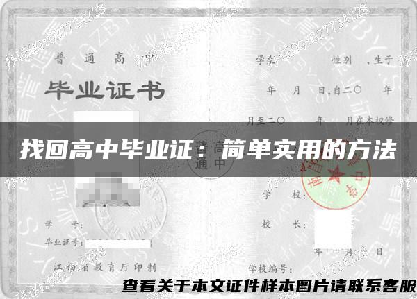 找回高中毕业证：简单实用的方法