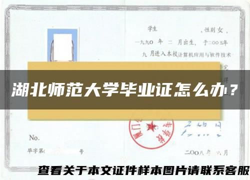 湖北师范大学毕业证怎么办？