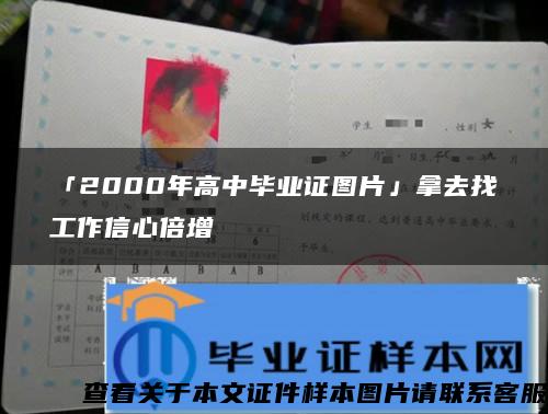 「2000年高中毕业证图片」拿去找工作信心倍增