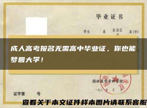 成人高考报名无需高中毕业证，你也能梦圆大学！