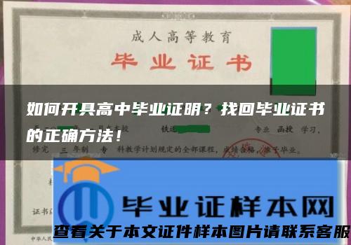 如何开具高中毕业证明？找回毕业证书的正确方法！