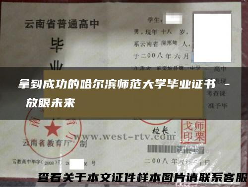 拿到成功的哈尔滨师范大学毕业证书 - 放眼未来