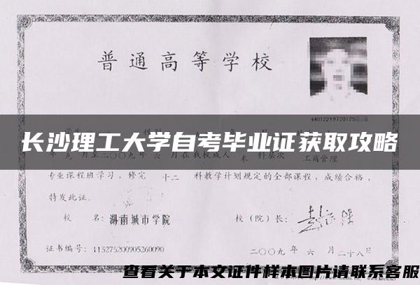 长沙理工大学自考毕业证获取攻略