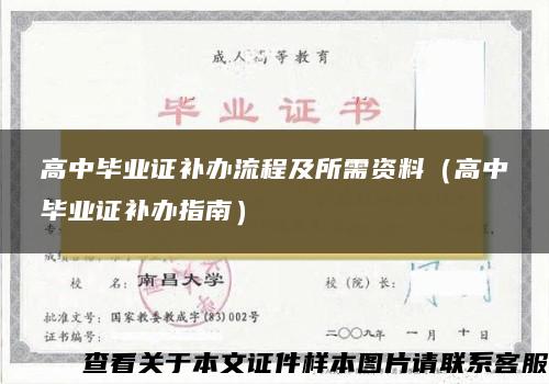 高中毕业证补办流程及所需资料（高中毕业证补办指南）