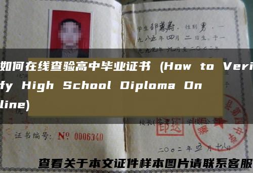 如何在线查验高中毕业证书 (How to Verify High School Diploma Online)