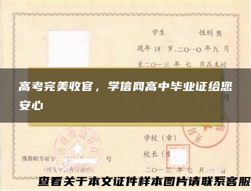 高考完美收官，学信网高中毕业证给您安心