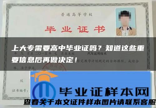 上大专需要高中毕业证吗？知道这些重要信息后再做决定！