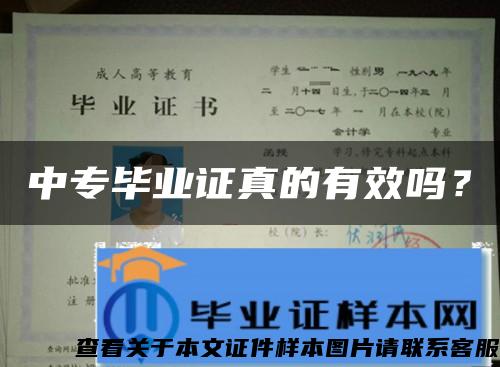 中专毕业证真的有效吗？