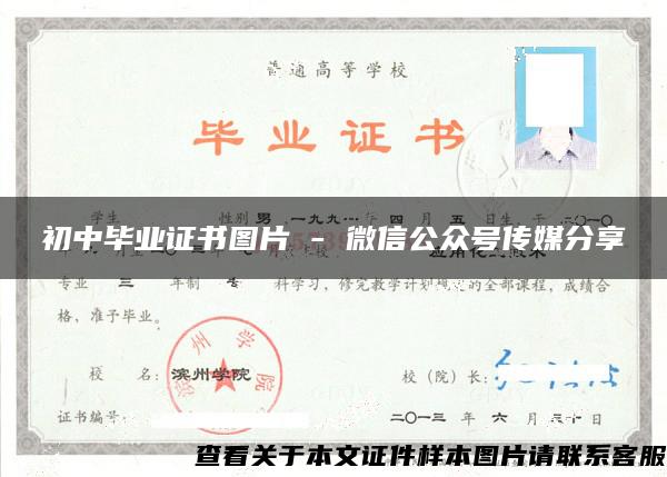 初中毕业证书图片 - 微信公众号传媒分享