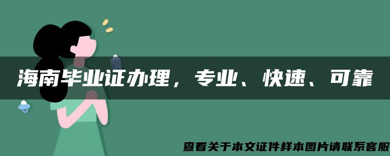 海南毕业证办理，专业、快速、可靠