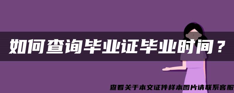 如何查询毕业证毕业时间？