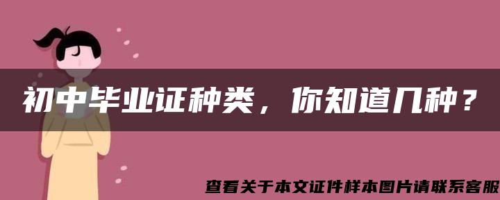 初中毕业证种类，你知道几种？