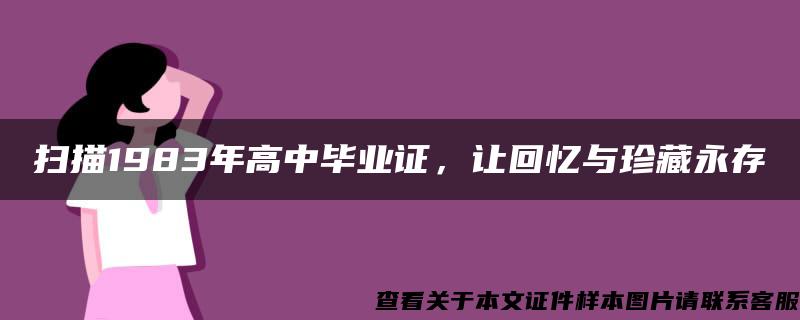 扫描1983年高中毕业证，让回忆与珍藏永存