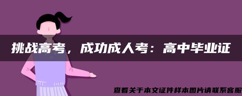 挑战高考，成功成人考：高中毕业证