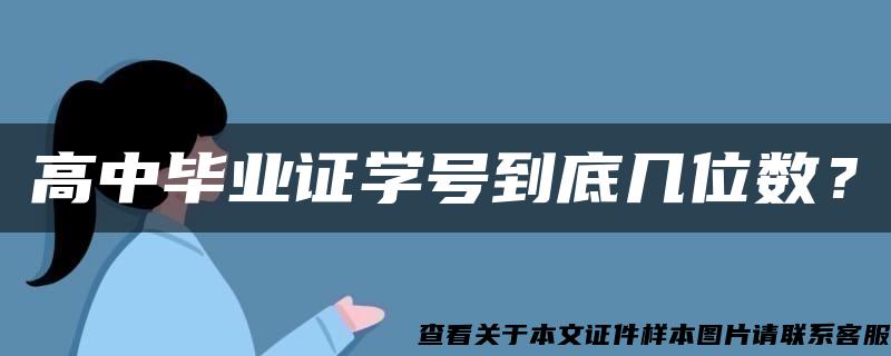 高中毕业证学号到底几位数？