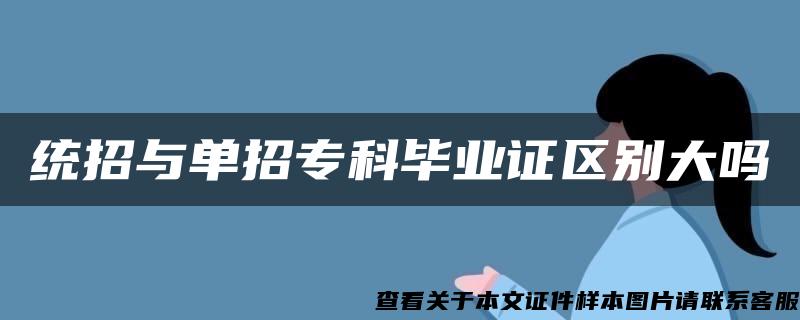 统招与单招专科毕业证区别大吗