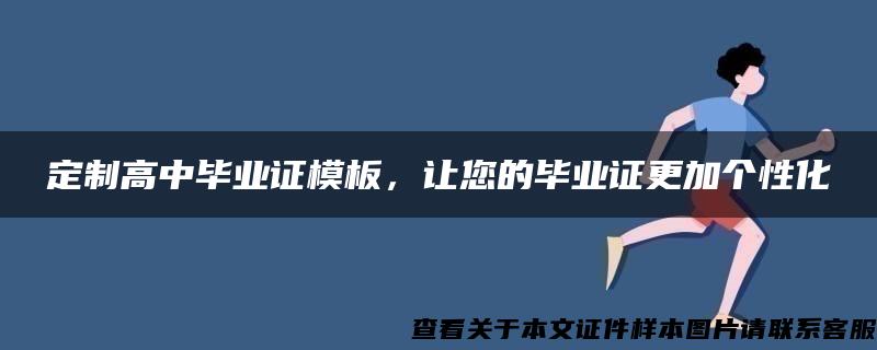 定制高中毕业证模板，让您的毕业证更加个性化