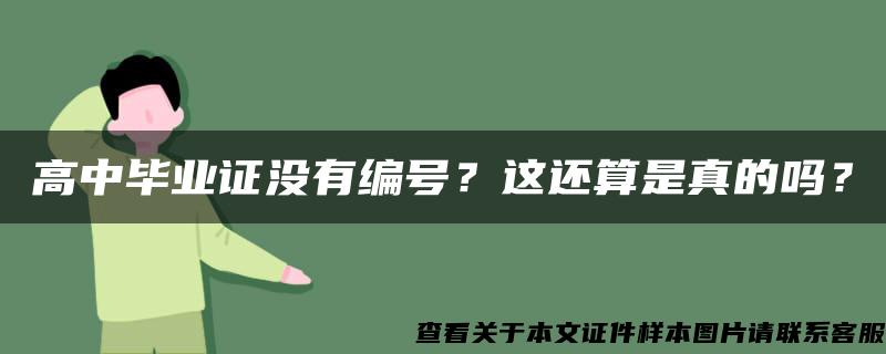 高中毕业证没有编号？这还算是真的吗？