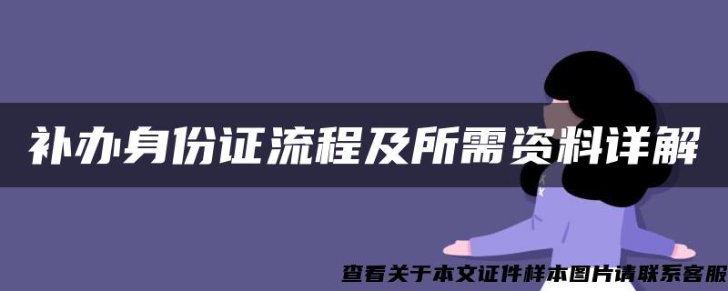 补办身份证流程及所需资料详解