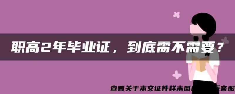 职高2年毕业证，到底需不需要？