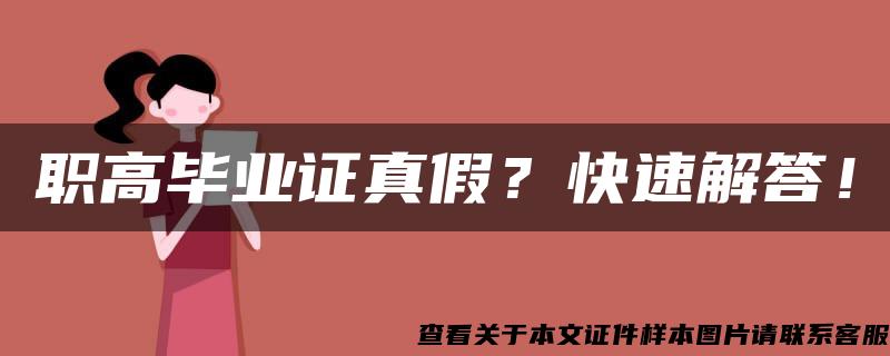 职高毕业证真假？快速解答！