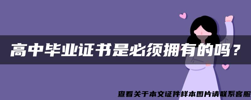 高中毕业证书是必须拥有的吗？