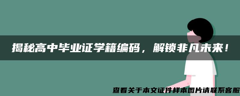 揭秘高中毕业证学籍编码，解锁非凡未来！