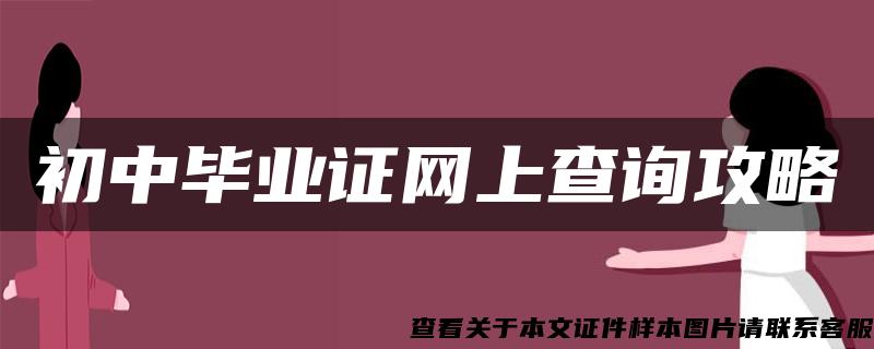 初中毕业证网上查询攻略