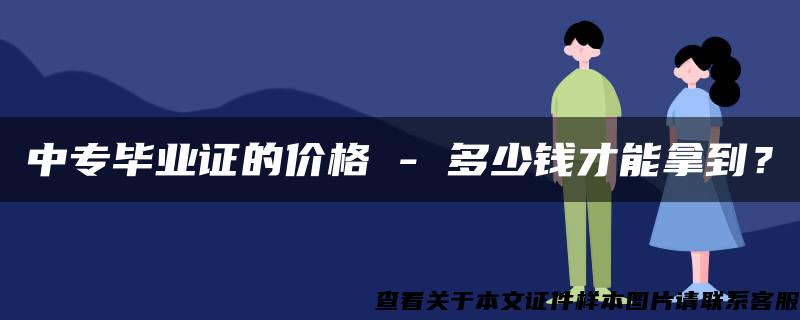 中专毕业证的价格 - 多少钱才能拿到？