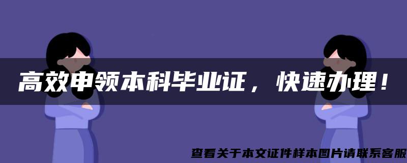 高效申领本科毕业证，快速办理！